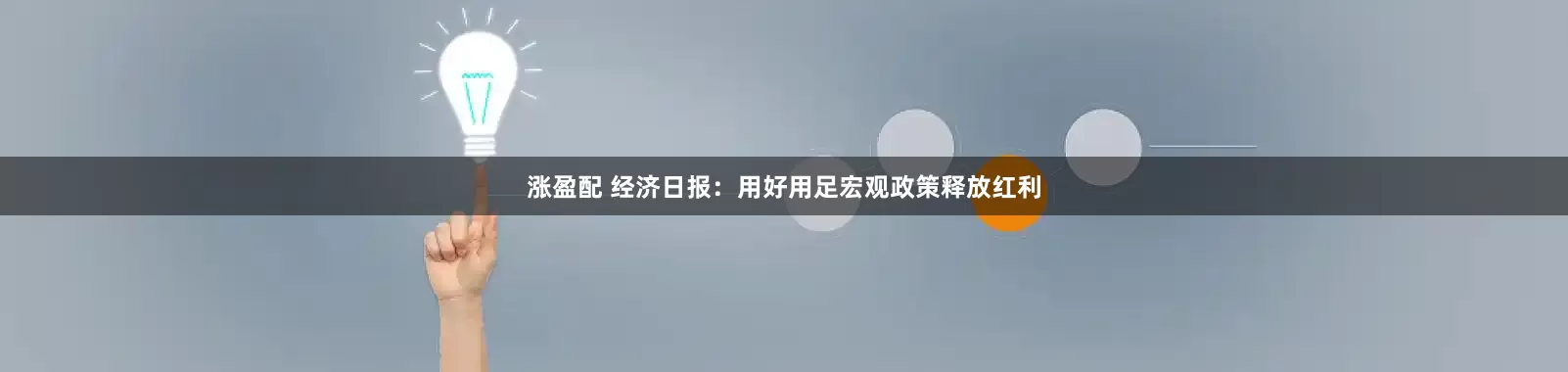 涨盈配 经济日报：用好用足宏观政策释放红利