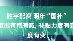 胜宇配资 明年“国补”范围有增有减, 补贴力度有变