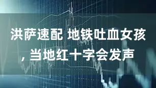 洪萨速配 地铁吐血女孩, 当地红十字会发声